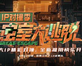 密室大逃脱IP对撞季20230920