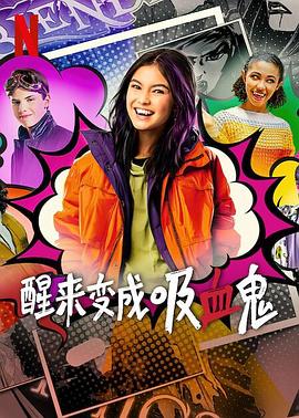 醒来变成吸血鬼第一季第02集