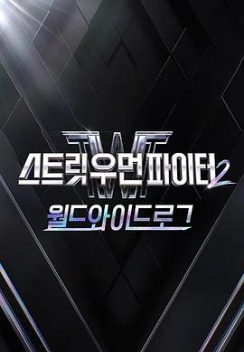 街头女斗士2：全球日志第01集