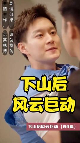 下山后风云巨动全集(大结局)