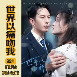 世界以痛吻我全集(大结局)