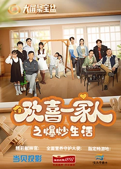 欢喜一家人之爆炒生活2