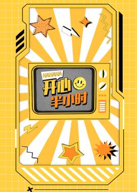 开心半小时第01集