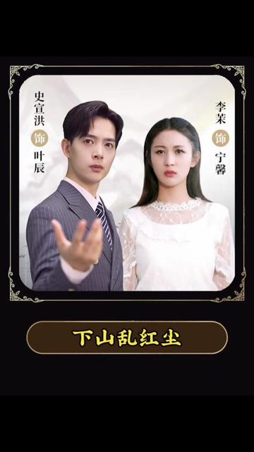 下山乱红尘41-60集