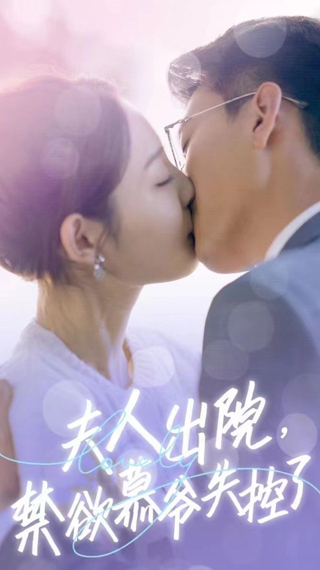 夫人出院，禁欲慕爷失控了41-60集