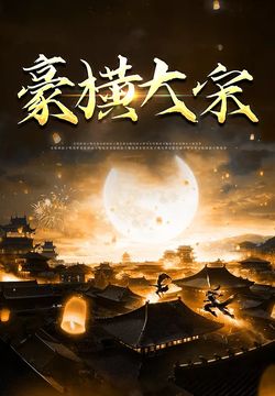 豪横大宋21-40集