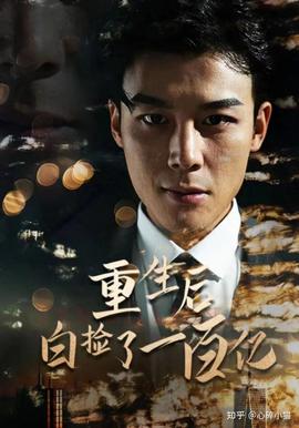 重生后白捡一百亿1-20集