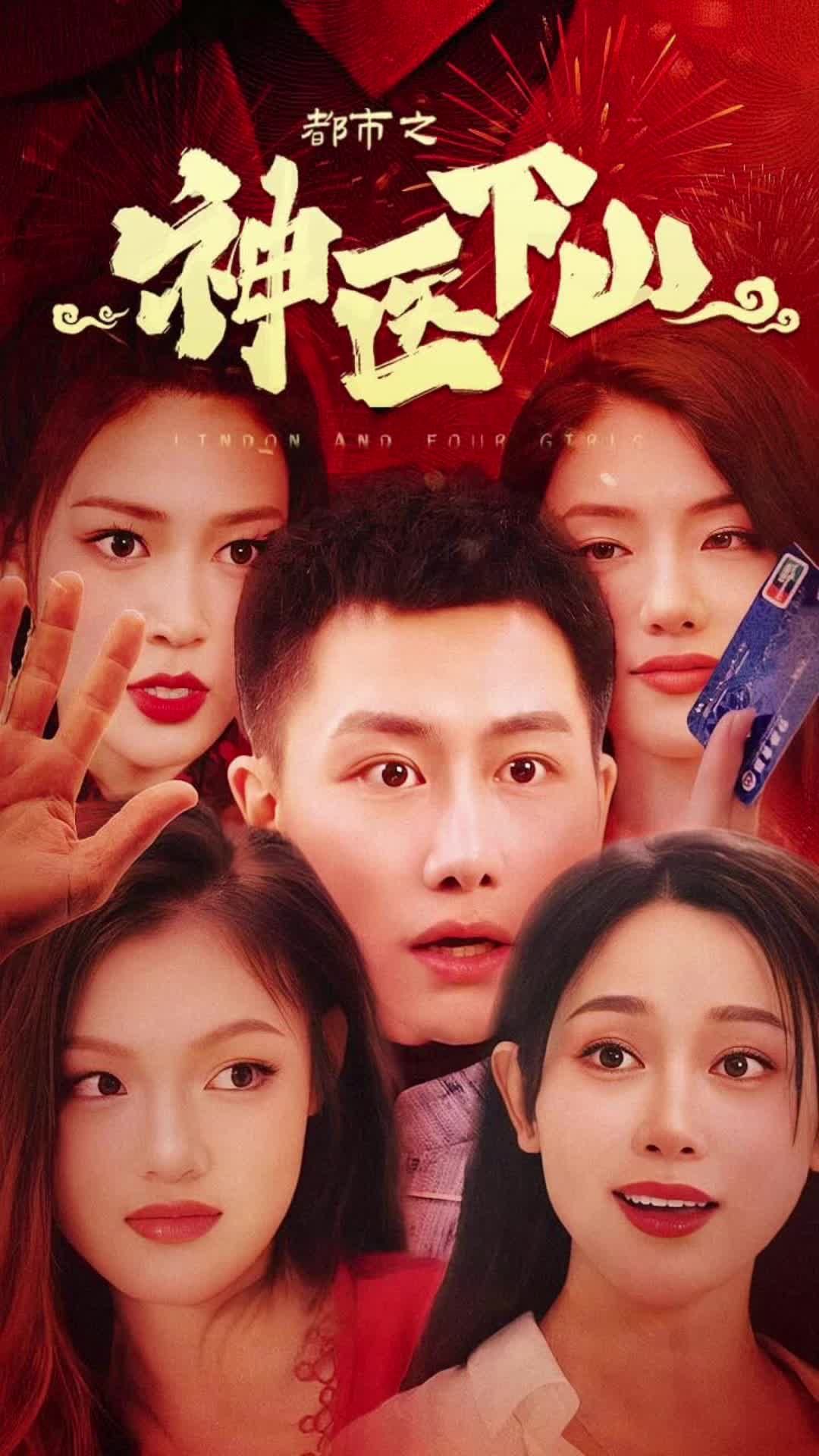 都市之神医下山41-60集