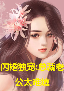 闪婚独宠，总裁老公太难缠41-60集