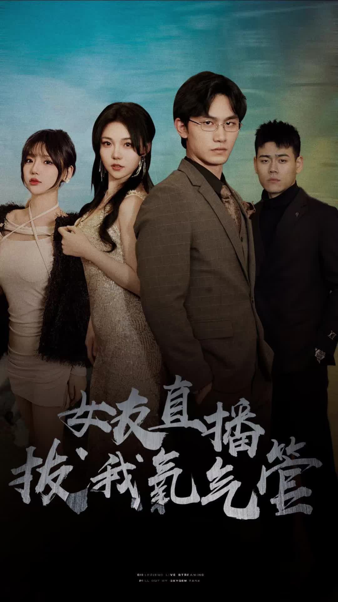 女友直播拔我氧气管1-20集