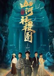 重生之山河社稷图1-20集