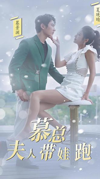 慕总，夫人她带娃跑了41-60集