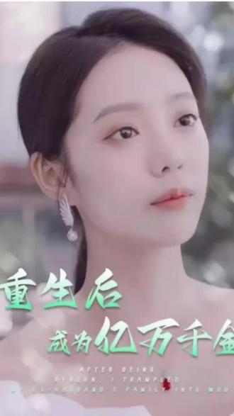 重生后成为亿万千金41-60集