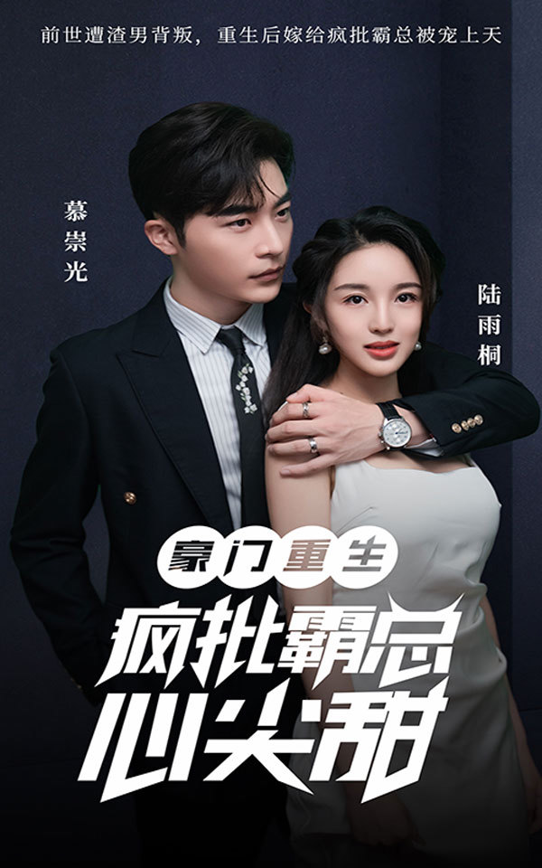 豪门重生：疯批霸总心尖甜1-20集