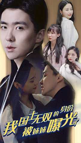 我国士无双的身份，被妹妹曝光了1-24集