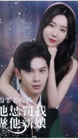 得罪老板后，他惩罚我做他新娘11-20集