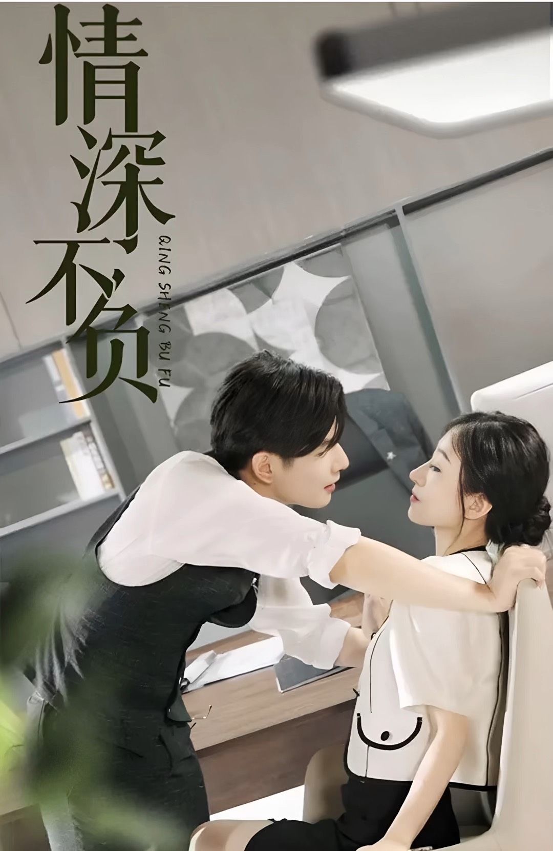 情深不负81-82集(大结局)