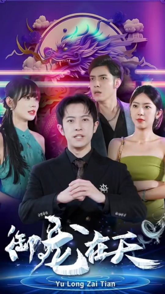 御龙在天21-40集