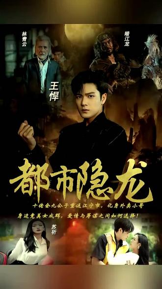 都市隐龙1-20集
