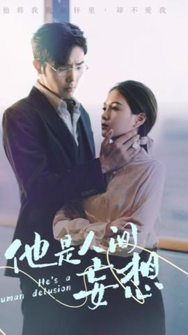 他是人间妄想81-100集