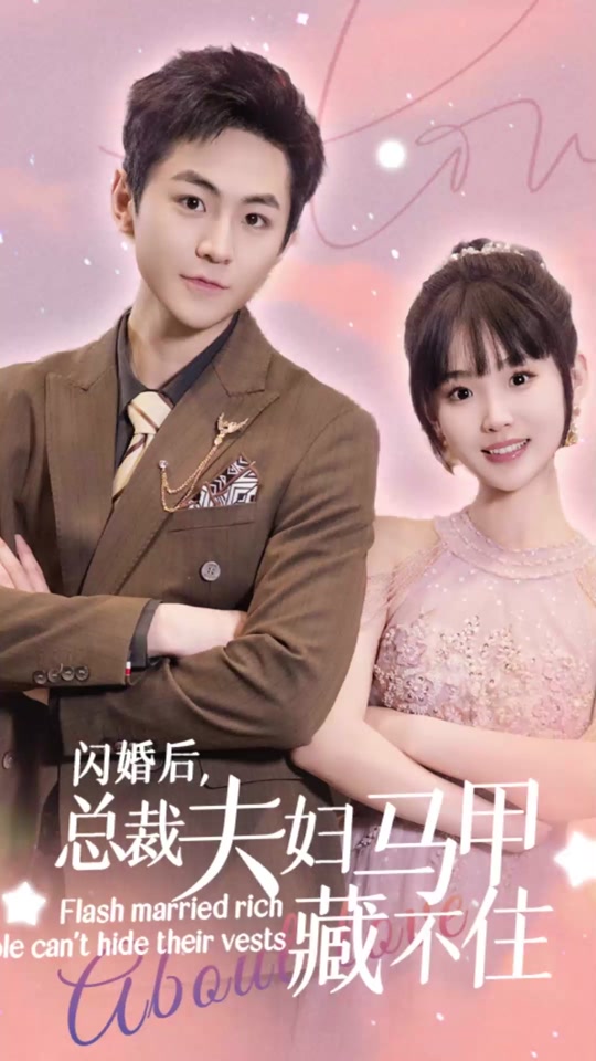 闪婚后，总裁夫妇马甲藏不住21-40集