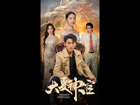 大夏神官41-60集