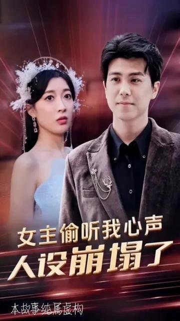 女主偷听我心声，人设崩塌了21-40集