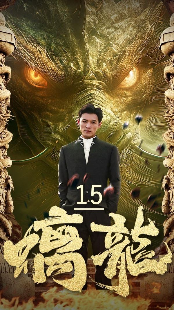 螭龙81-100集(大结局)