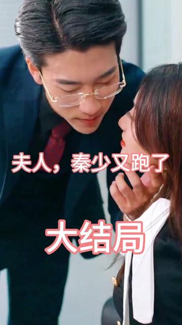 夫人，秦少又跑了21-40集