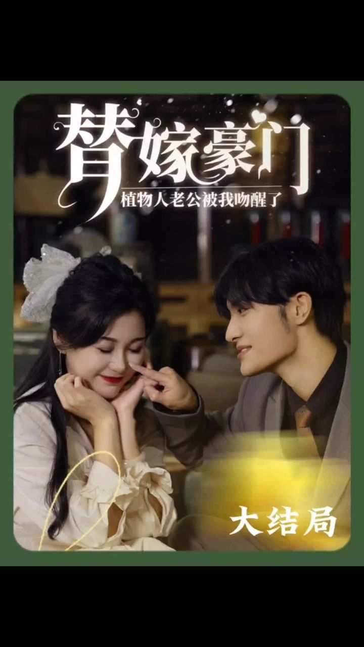 替嫁豪门：植物人老公被我吻醒了1-10集