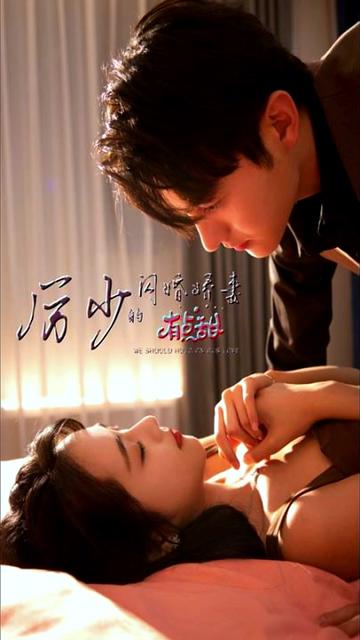 厉总的闪婚娇妻1-20集