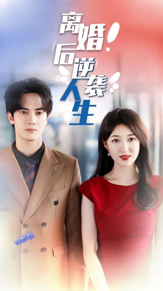 离婚后逆袭人生1-20集