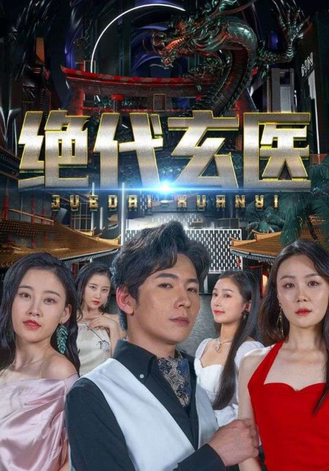 绝代玄医：我体内的龙觉醒了41-60集