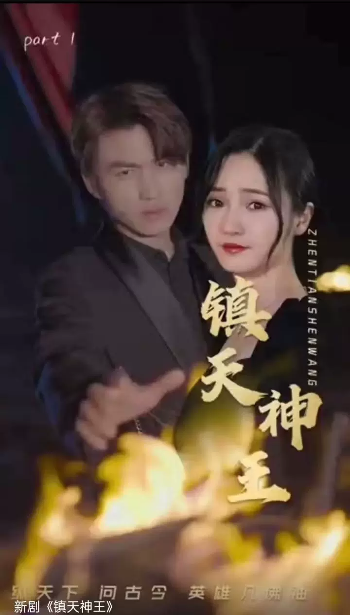 镇天神王21-40集