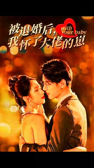 被退婚后我怀了大佬的崽21-40集