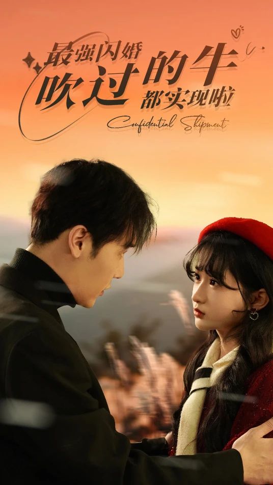 最强闪婚，吹过的牛都实现啦41-60集