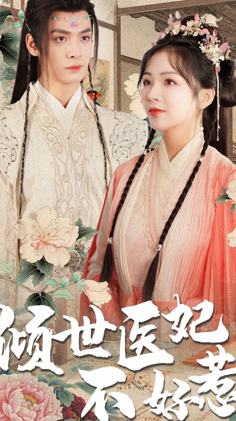 倾世医妃不好惹120集41-60集