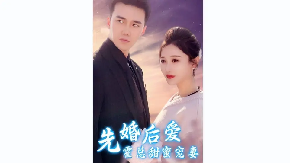 先婚后爱，霍总甜蜜宠妻1-21集