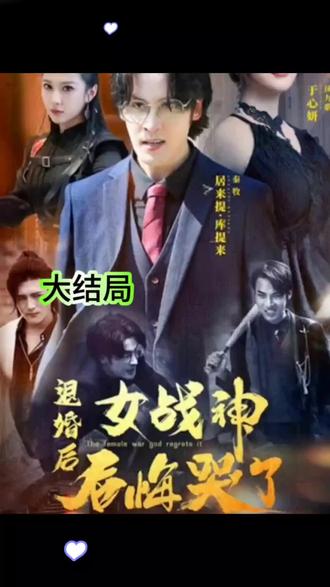 退婚后女战神后悔哭了21-40集