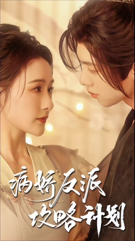 病娇反派攻略计划1-20集