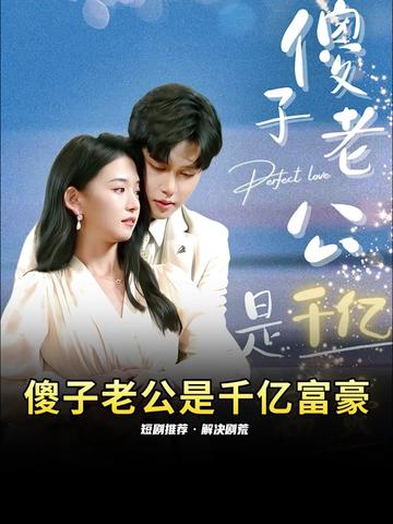 傻子老公是千亿富豪61-80集(大结局)