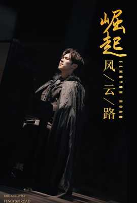 崛起风云路101-110集(大结局)