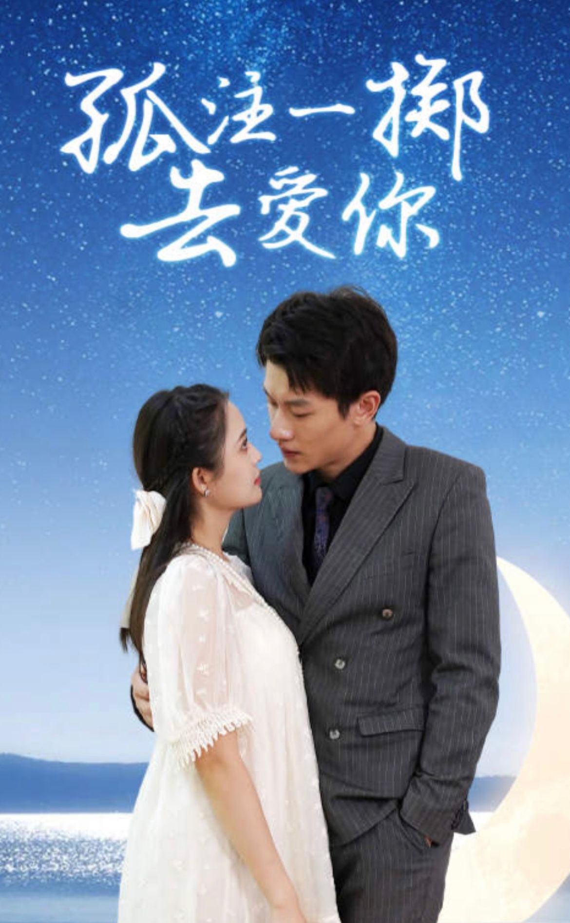 孤注一掷去爱你81-100集(大结局)