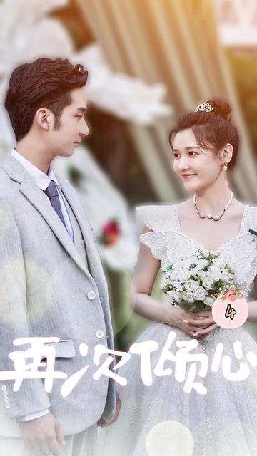 再次倾心41-60集