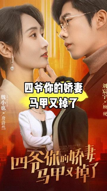 四爷，你家娇妻马甲又掉了1-20集