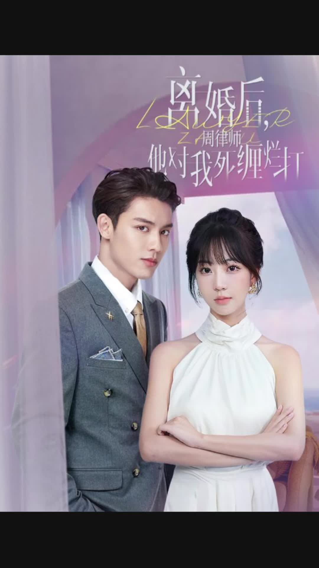 离婚后，周律师对我死缠烂打1-20集