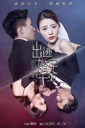 出逃婚牢的千金21-40集
