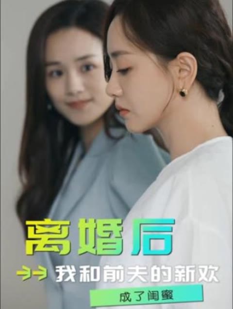 离婚后，我和前夫的新欢成了闺蜜61-66集(大结局)