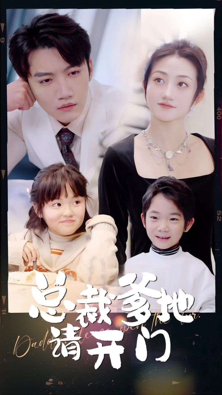 总裁爹地请开门61-80集(大结局)