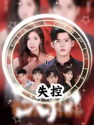 失控短剧版21-40集